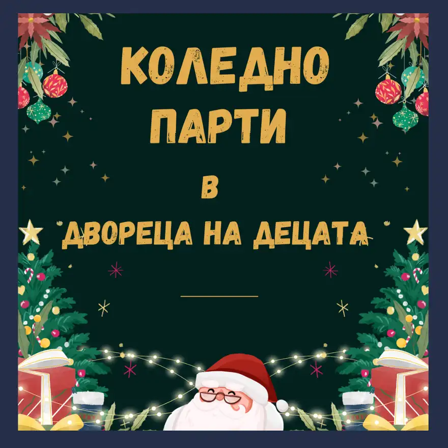 Графика с надпис „Коледно парти в Двореца на децата“ върху тъмнозелен фон с елхови клонки, топки и Дядо Коледа