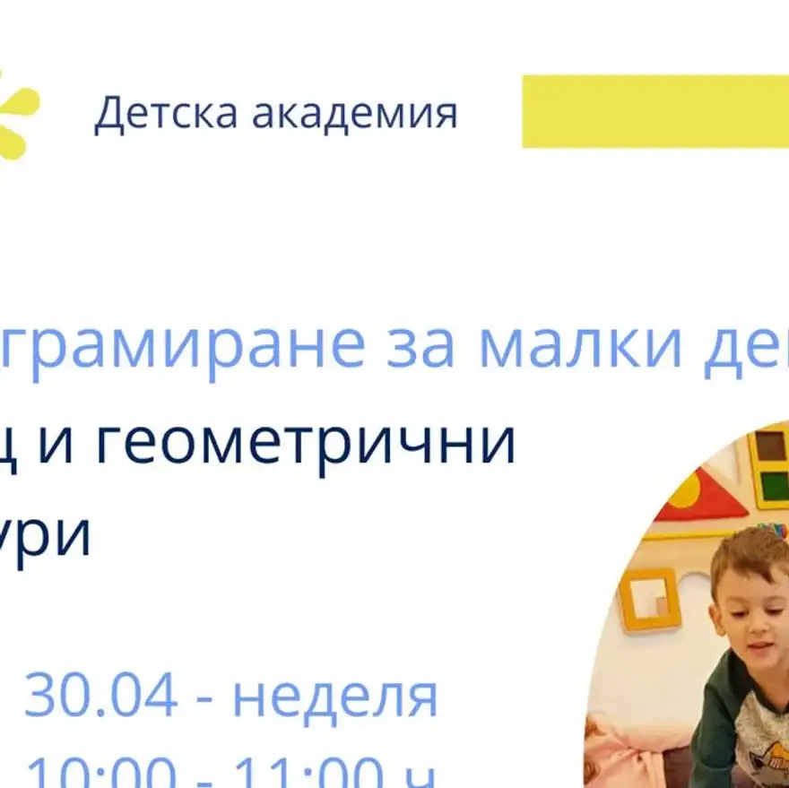 Плакат с надпис „Програмиране за малки деца“ и снимка на дете, което подрежда карти с команди.