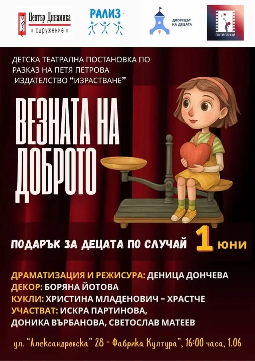Афиш на постановката „Везната на доброто“ с рисувано момиче до везна.